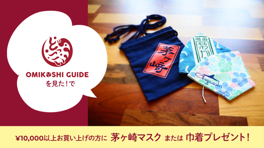 「どっこい OMIKOSHI GUIDEを見た」で¥10,000以上お買い上げの方に茅ヶ崎マスクまたは巾着プレゼント！